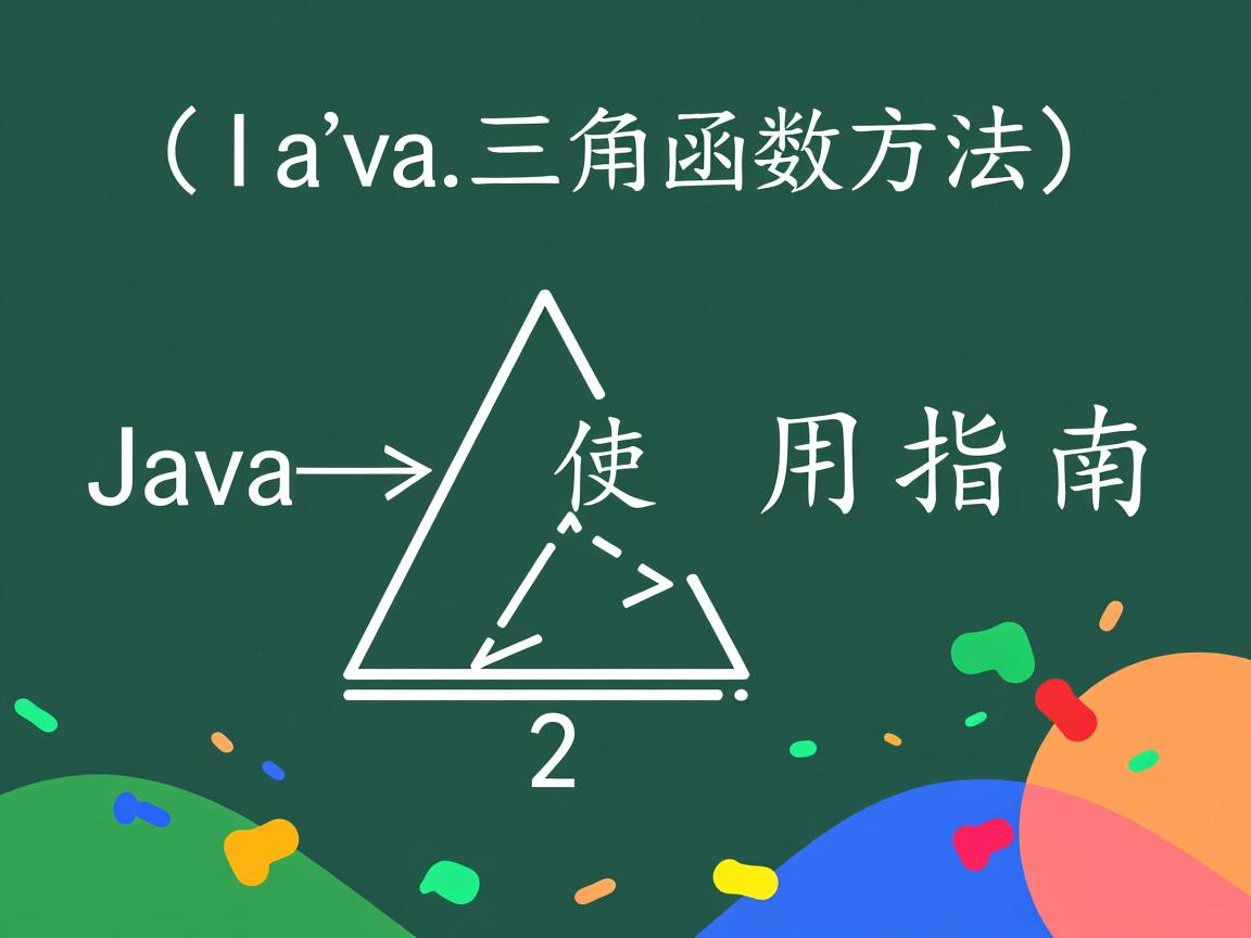 Java三角函数方法使用指南  第3张 Java三角函数方法使用指南  第3张