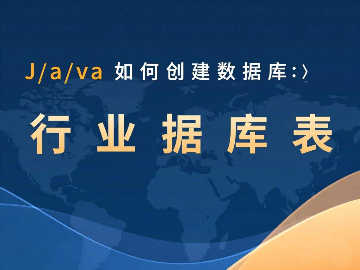 Java如何创建数据库表  第2张 Java如何创建数据库表  第2张