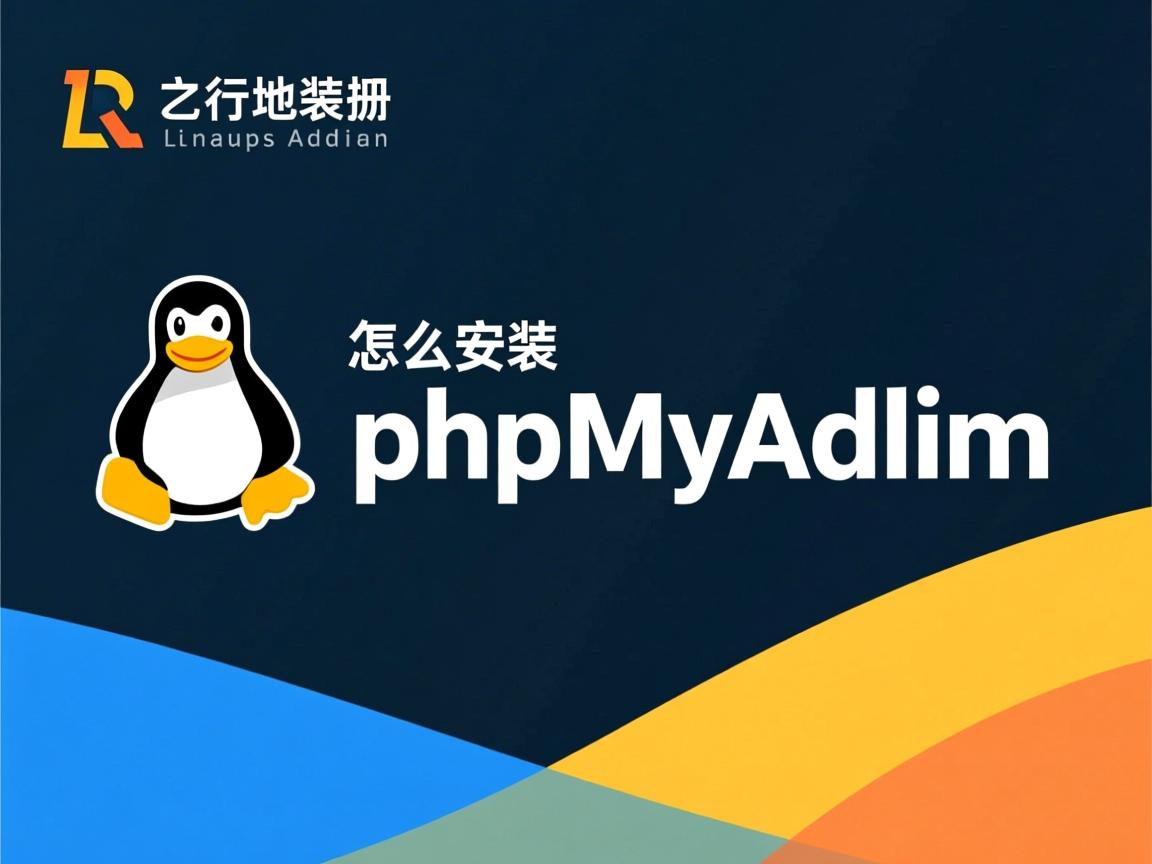 Linux怎么安装phpMyAdmin  第3张 Linux怎么安装phpMyAdmin  第3张