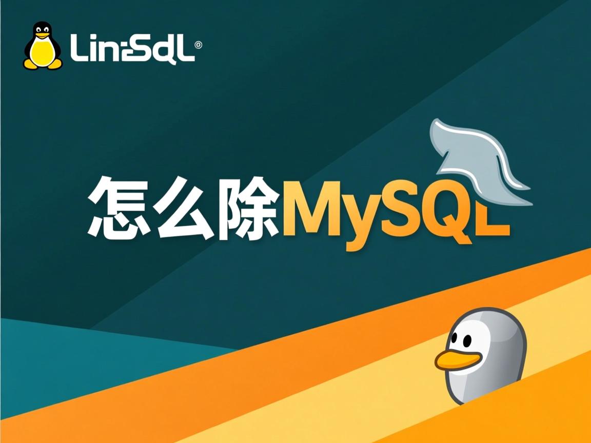 Linux怎么删MySQL  第1张
