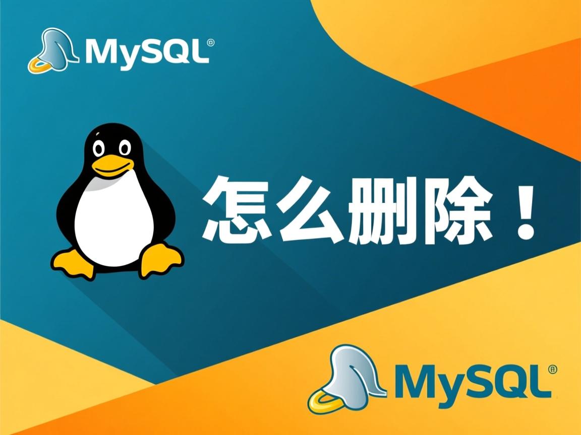 Linux怎么删MySQL  第2张