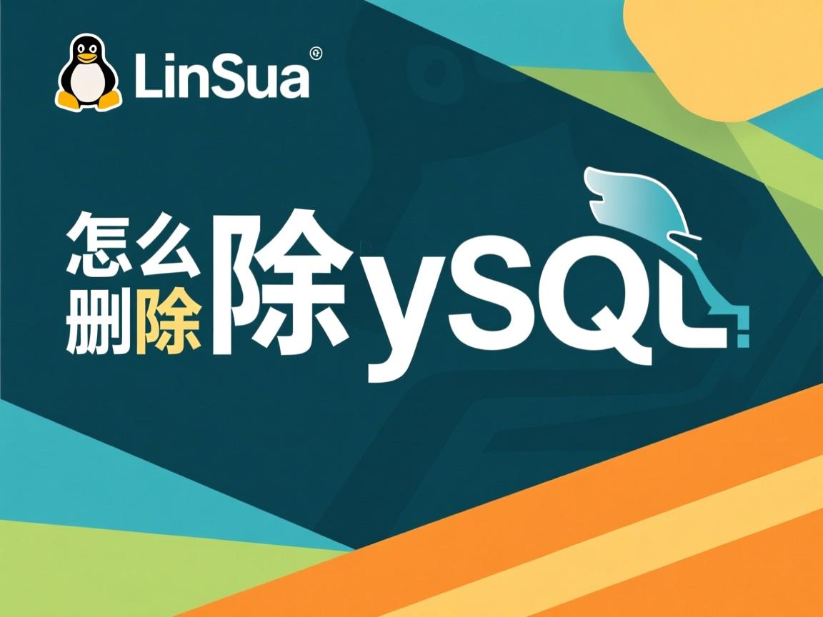 Linux怎么删MySQL  第3张