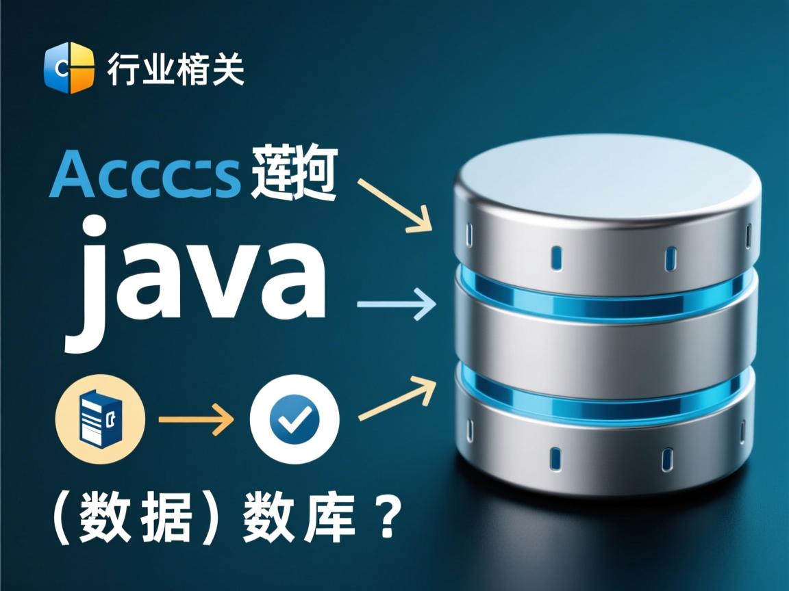 Java如何连接Access数据库?  第2张 Java如何连接Access数据库?  第2张