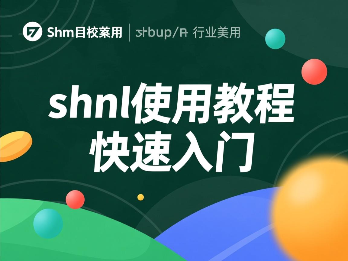 shtml使用教程快速入门  第2张