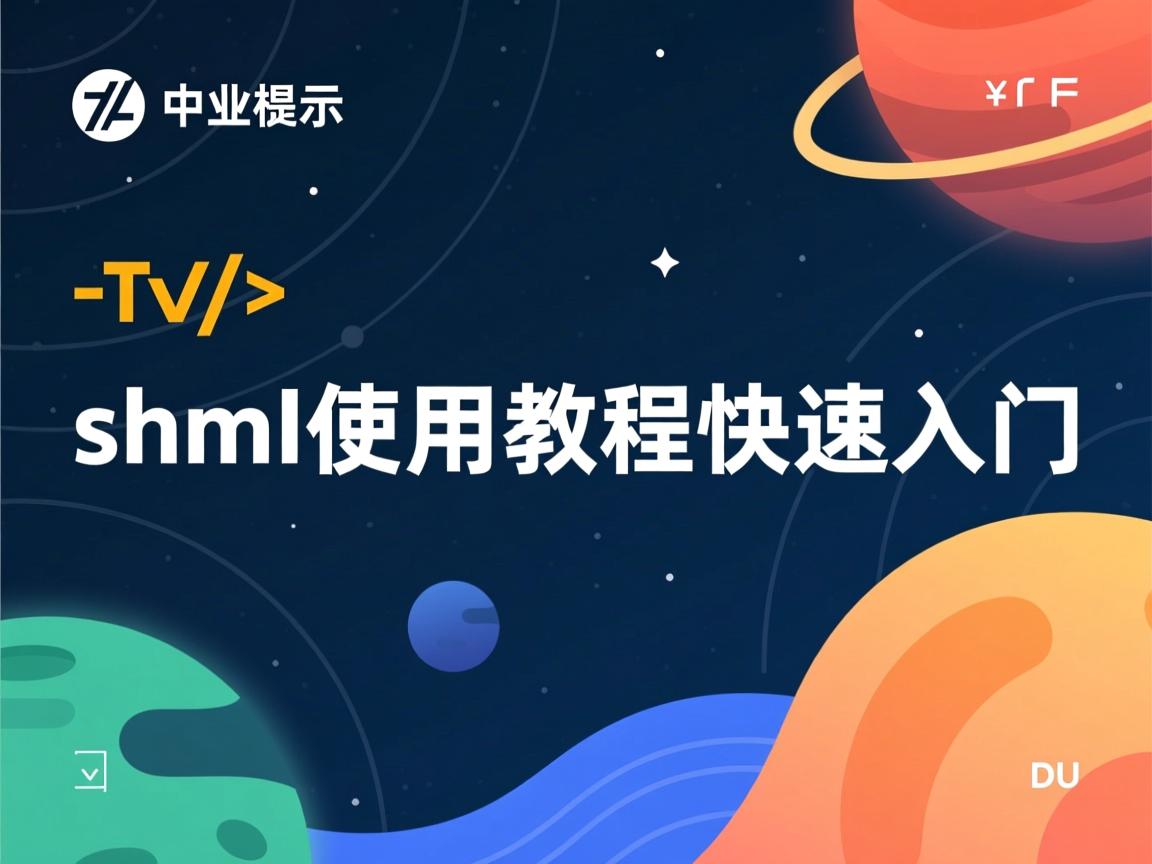 shtml使用教程快速入门  第3张