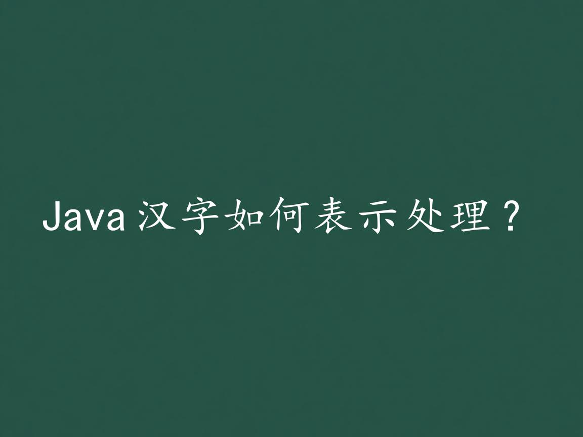 Java汉字如何表示处理?  第3张 Java汉字如何表示处理?  第3张