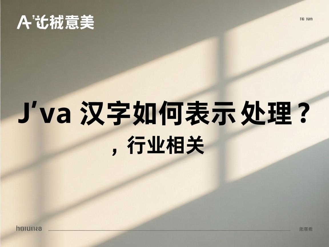 Java汉字如何表示处理?  第2张 Java汉字如何表示处理?  第2张
