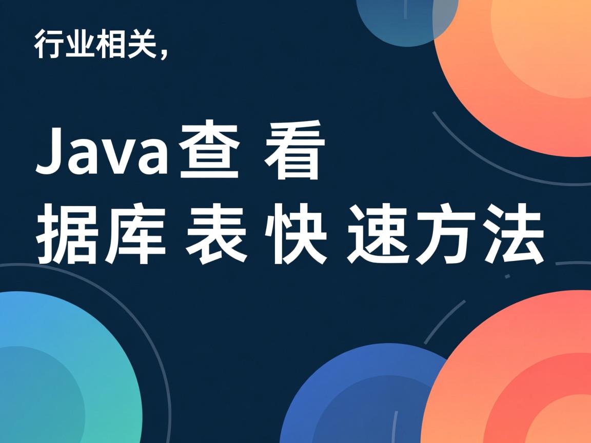 Java查看数据库表快速方法