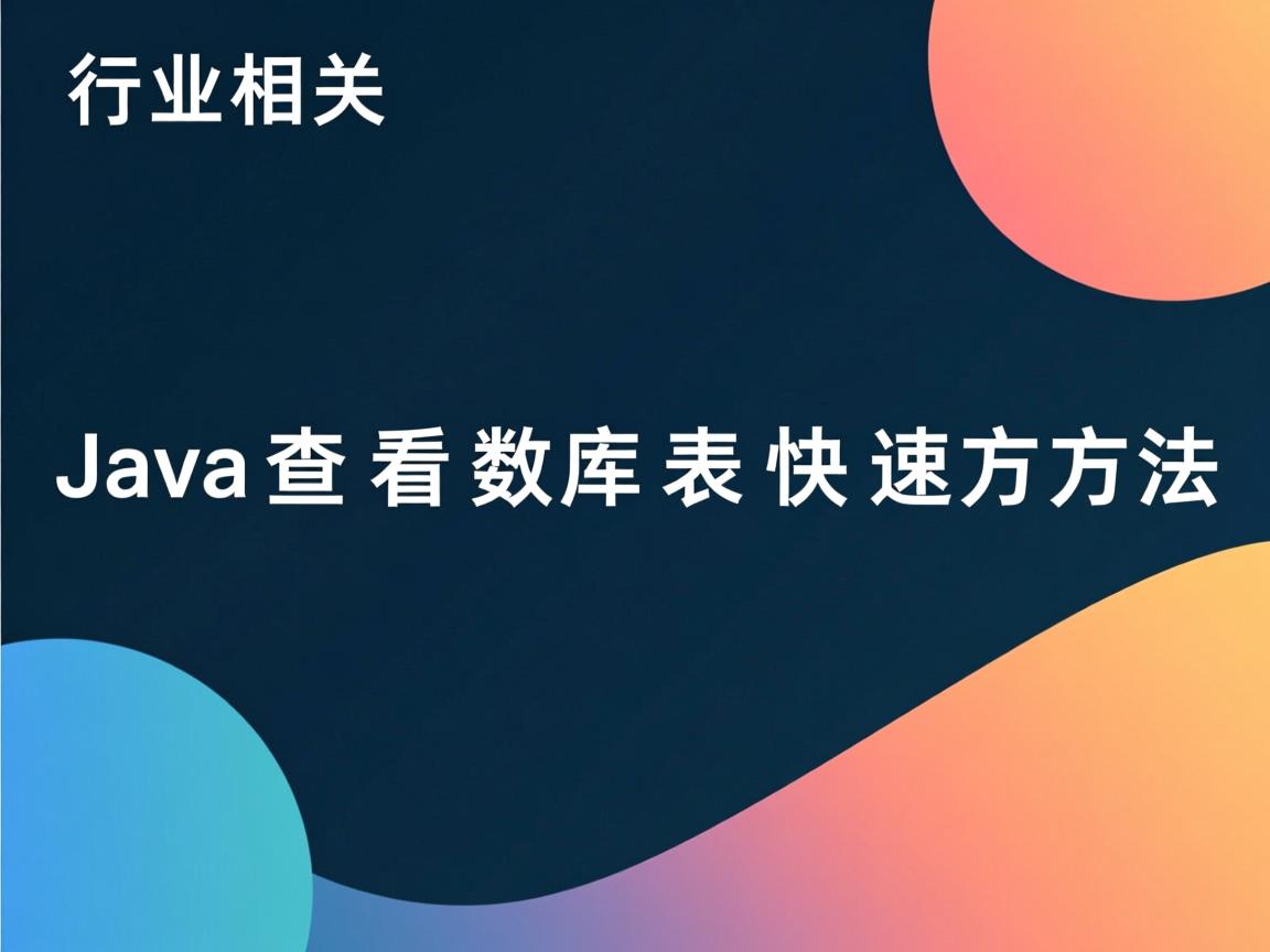Java查看数据库表快速方法  第2张 Java查看数据库表快速方法  第2张