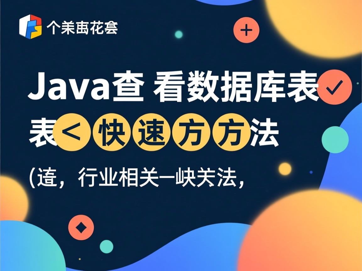 Java查看数据库表快速方法  第3张 Java查看数据库表快速方法  第3张