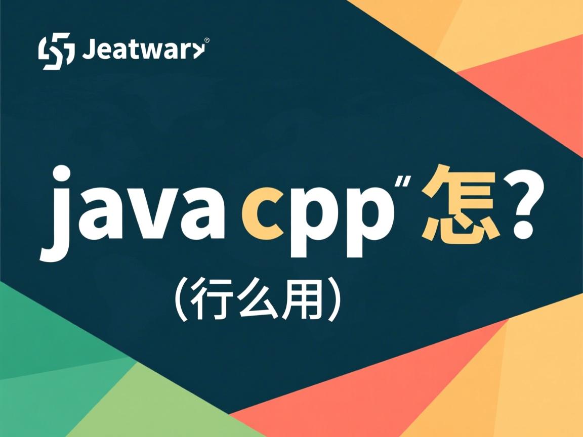javacpp怎么用  第3张 javacpp怎么用  第3张