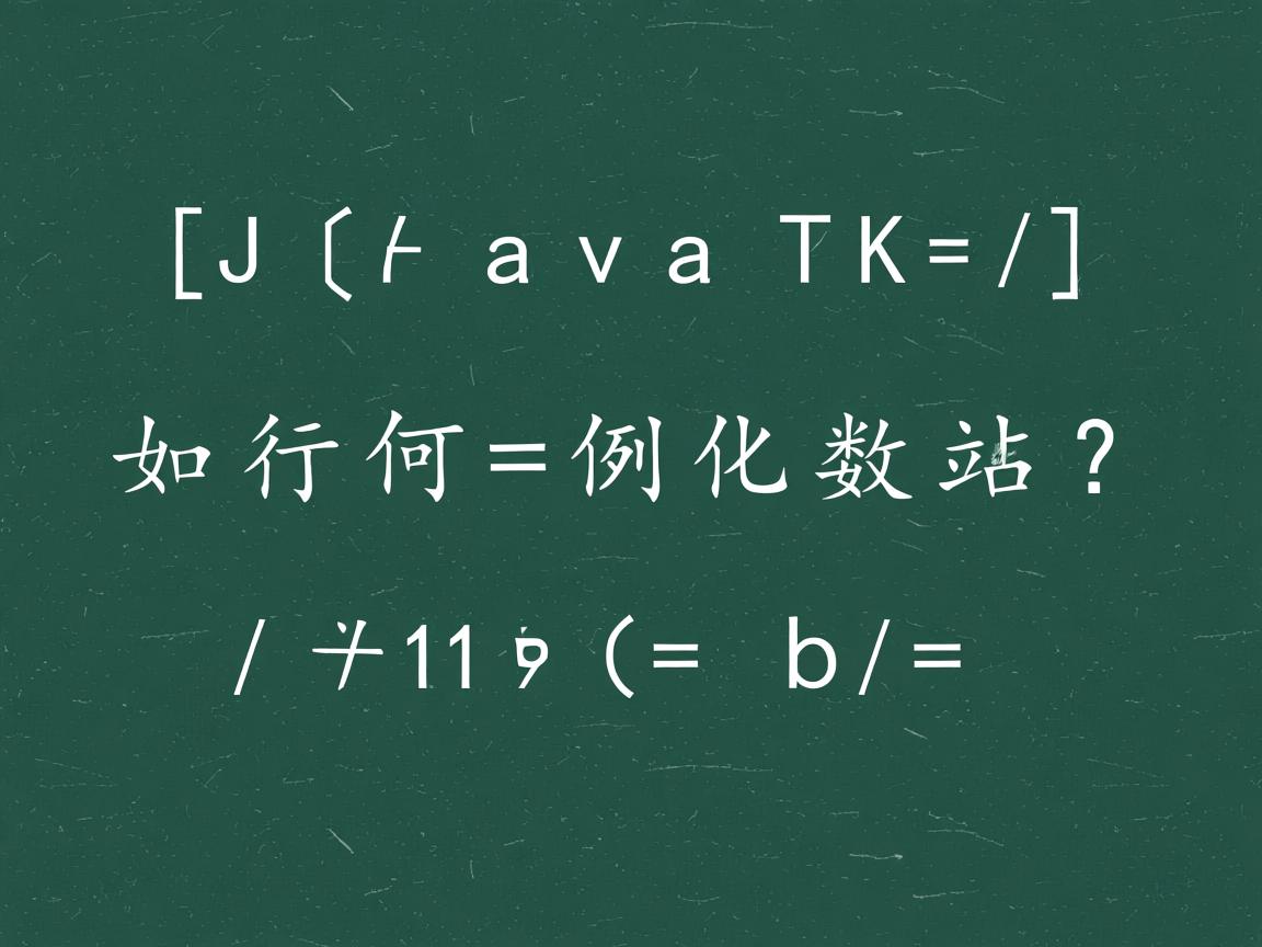 Java如何实例化数组?  第1张 Java如何实例化数组?  第1张
