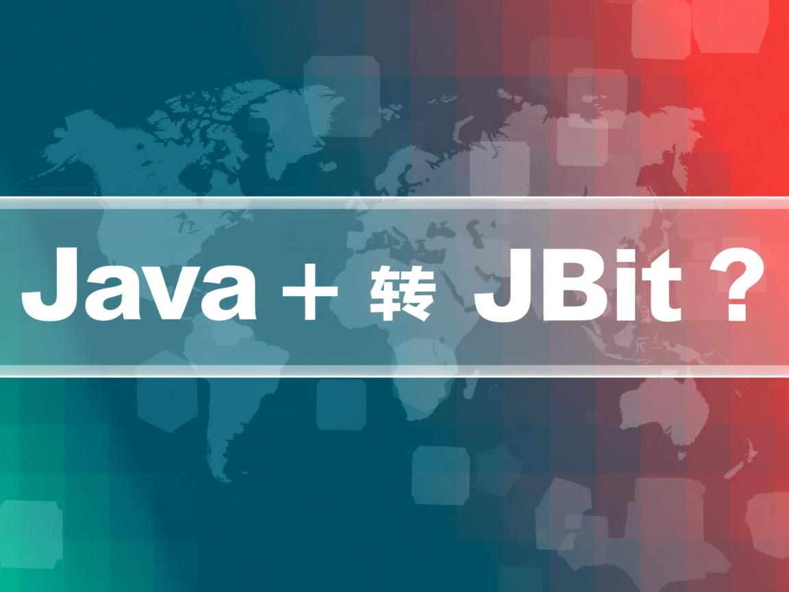 如何快速将Java转换为JBit?  第1张 如何快速将Java转换为JBit?  第1张