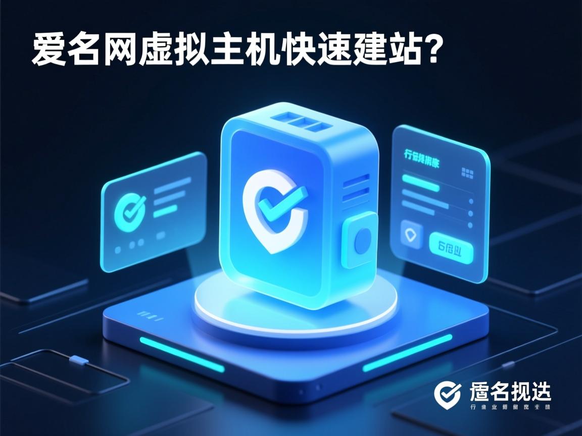 如何用爱名网虚拟主机快速建站?  第3张 如何用爱名网虚拟主机快速建站?  第3张