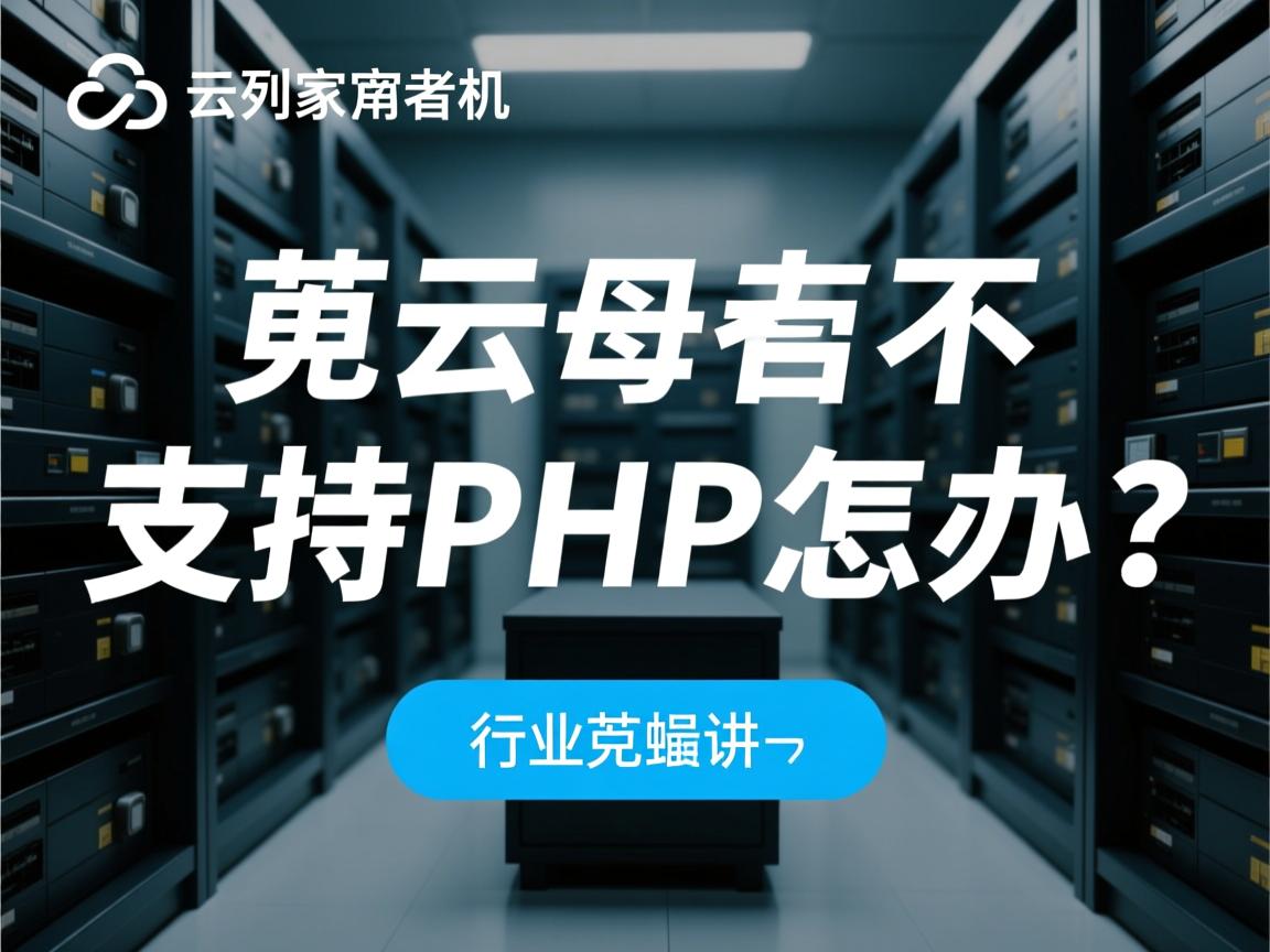 阿里云虚拟主机不支持PHP怎么办？  第3张