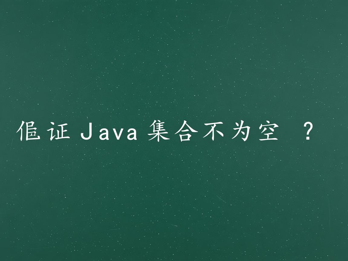 如何保证Java集合不为空?  第2张 如何保证Java集合不为空?  第2张
