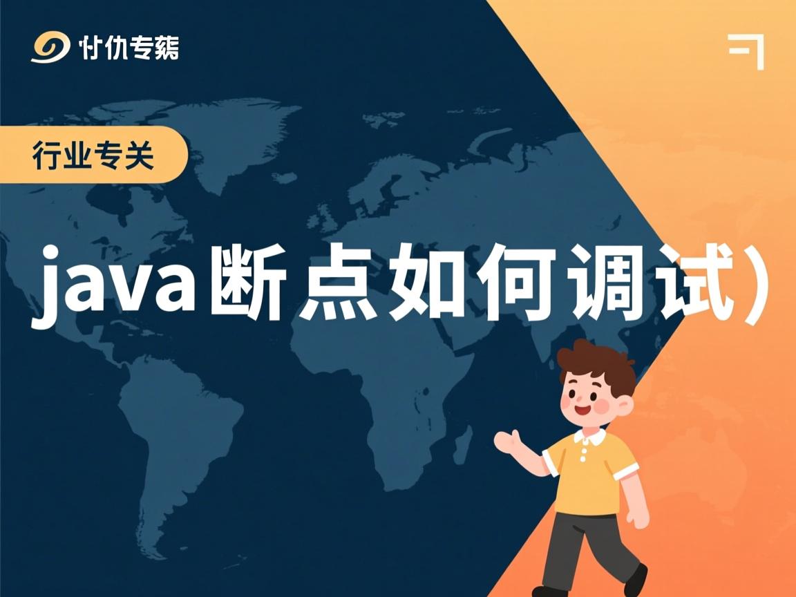 Java断点如何调试  第2张 Java断点如何调试  第2张