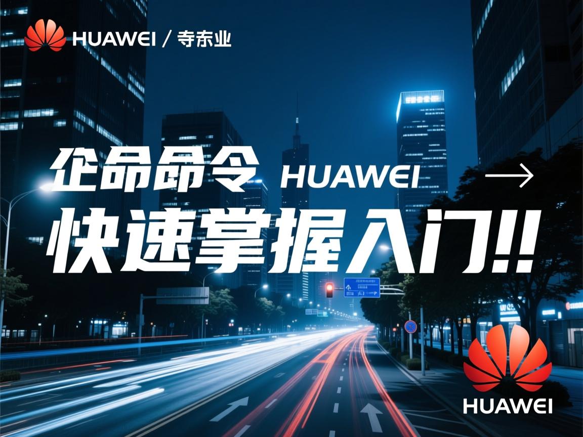 华为命令如何快速掌握入门?  第1张 华为命令如何快速掌握入门?  第1张