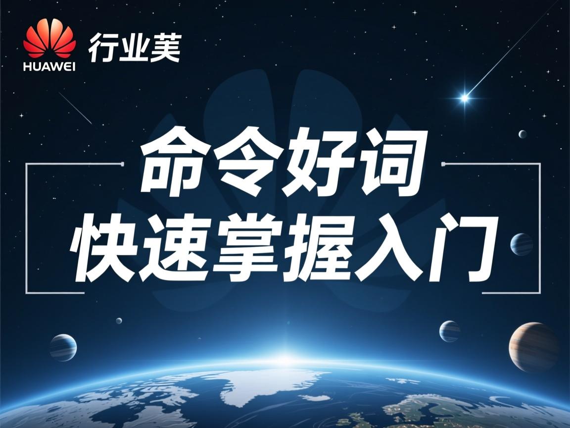 华为命令如何快速掌握入门?  第3张 华为命令如何快速掌握入门?  第3张