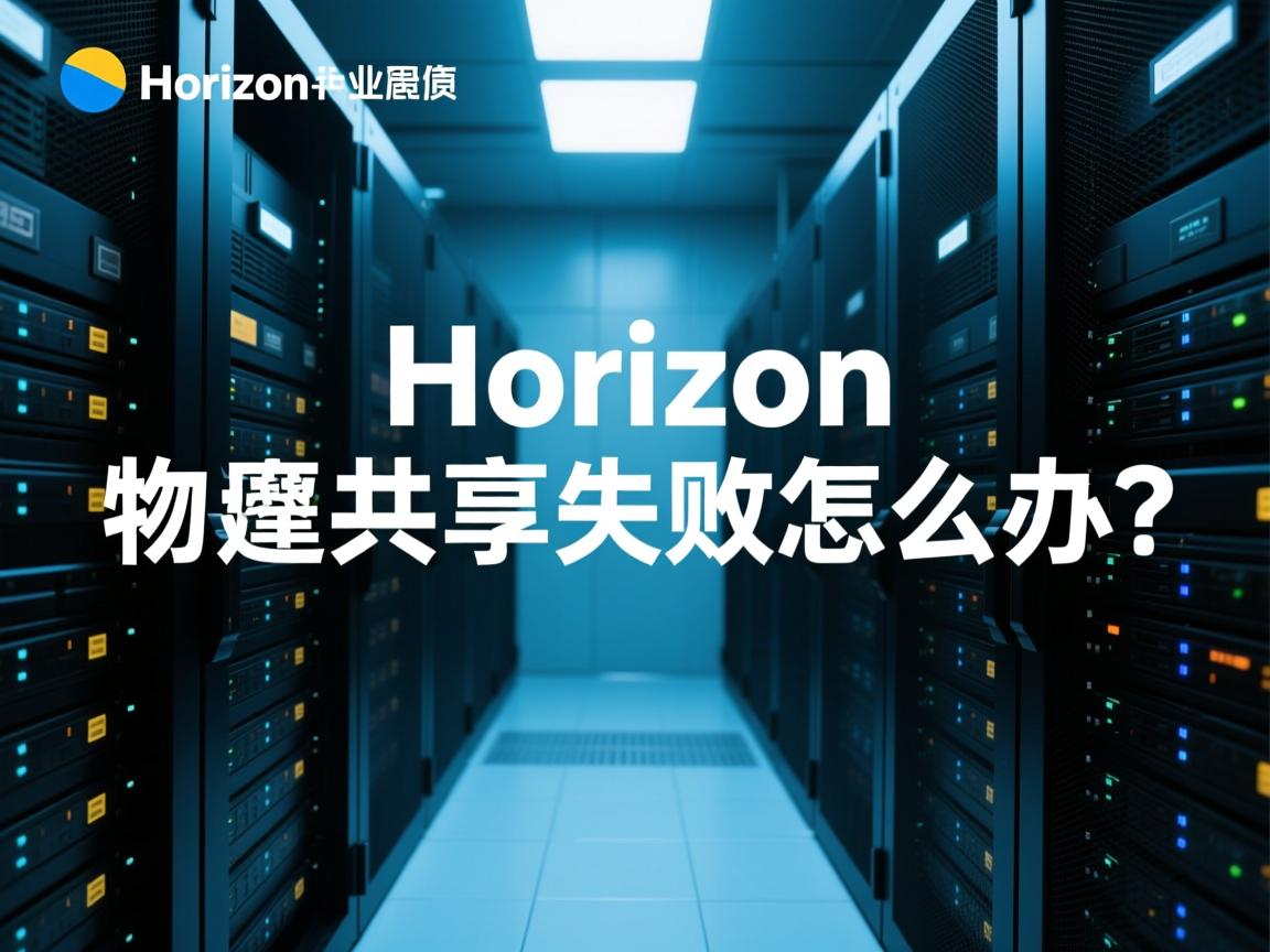 Horizon访问物理机共享失败怎么办?  第1张 Horizon访问物理机共享失败怎么办?  第1张