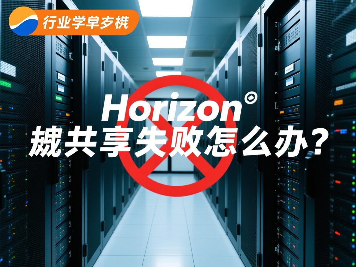 Horizon访问物理机共享失败怎么办?  第3张 Horizon访问物理机共享失败怎么办?  第3张