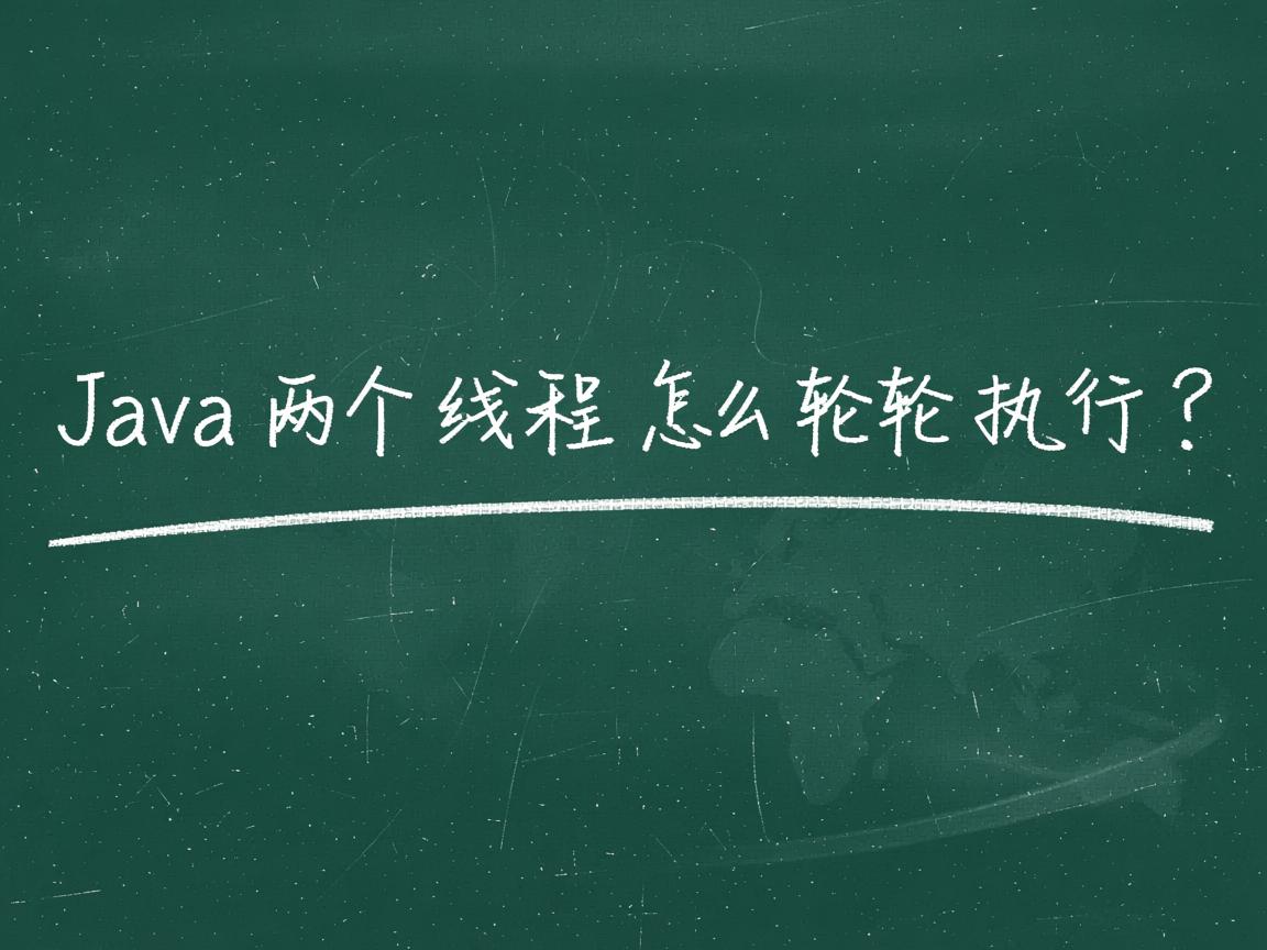 Java两个线程怎么轮流执行?