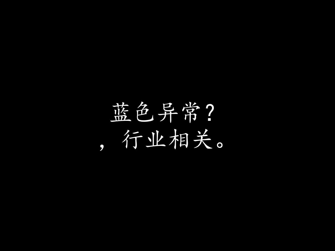 Word文字显示蓝色异常?  第1张 Word文字显示蓝色异常?  第1张
