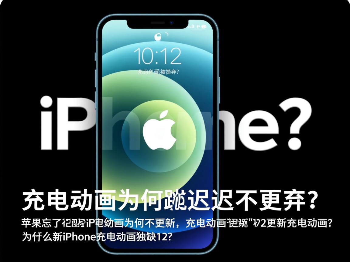 iPhone 12充电动画为何迟迟不更新?,iPhone 12用户被抛弃?充电动画为何不更新,充电动画更新为何跳过iPhone 12?,苹果忘了给iPhone 12更新充电动画?,为何新iPhone充电动画独缺12?  第1张 iPhone 12充电动画为何迟迟不更新?,iPhone 12用户被抛弃?充电动画为何不更新,充电动画更新为何跳过iPhone 12?,苹果忘了给iPhone 12更新充电动画?,为何新iPhone充电动画独缺12?  第1张