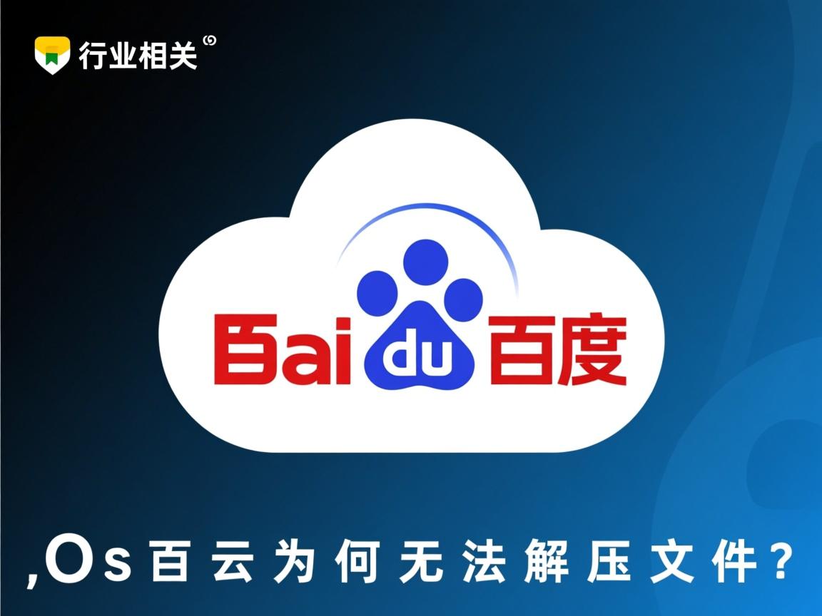 iOS百度云为何无法解压文件?  第1张 iOS百度云为何无法解压文件?  第1张