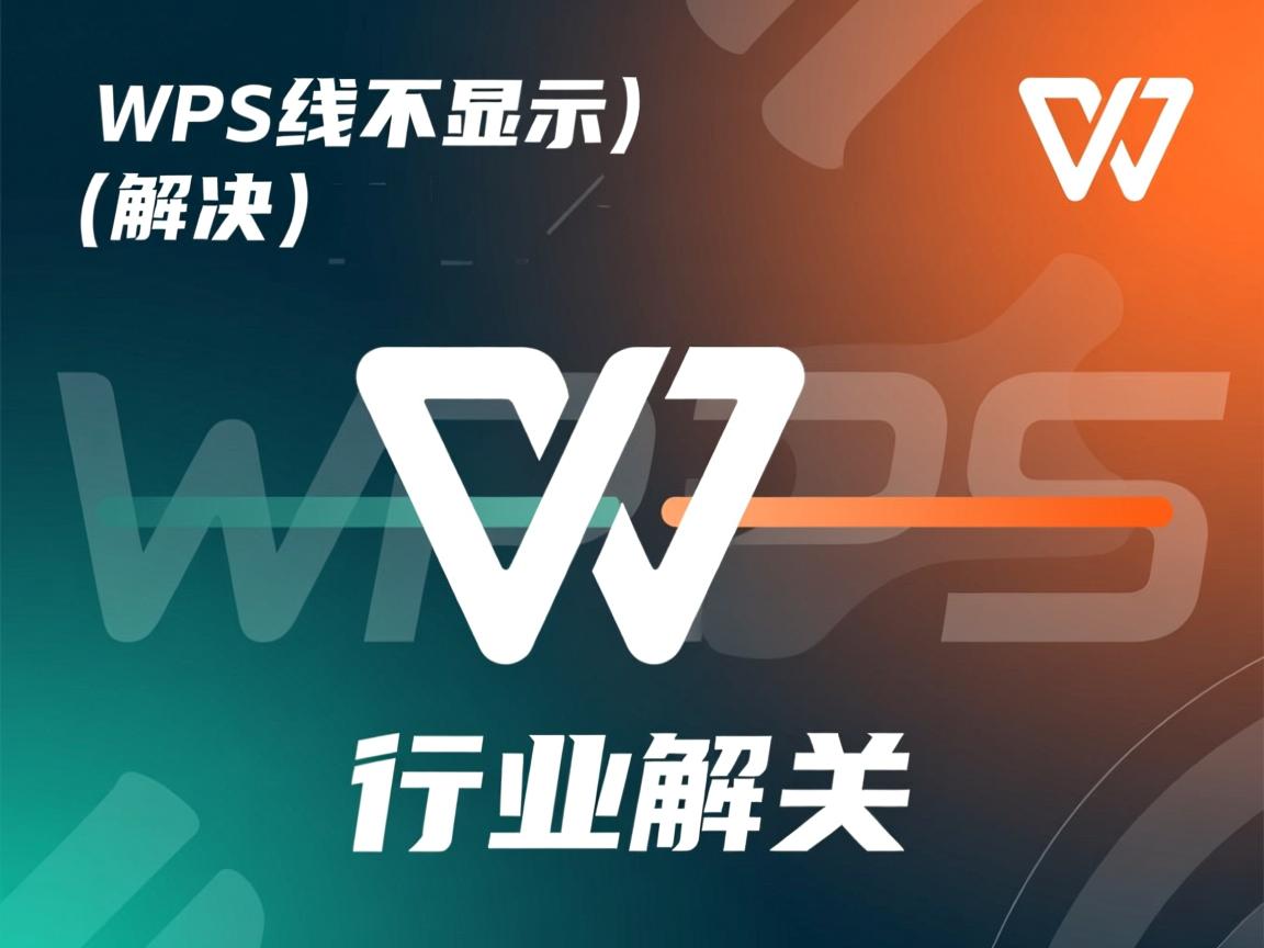 WPS横线不显示怎么解决?  第2张 WPS横线不显示怎么解决?  第2张