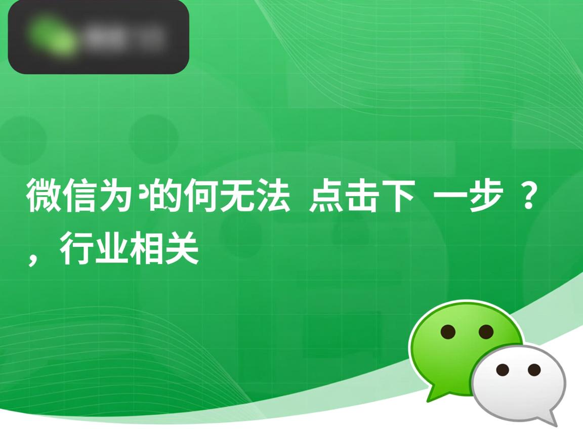 微信为何无法点击下一步? 第1张 微信为何无法点击下一步? 第1张