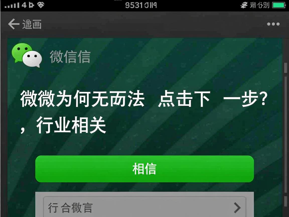 微信为何无法点击下一步? 第2张 微信为何无法点击下一步? 第2张