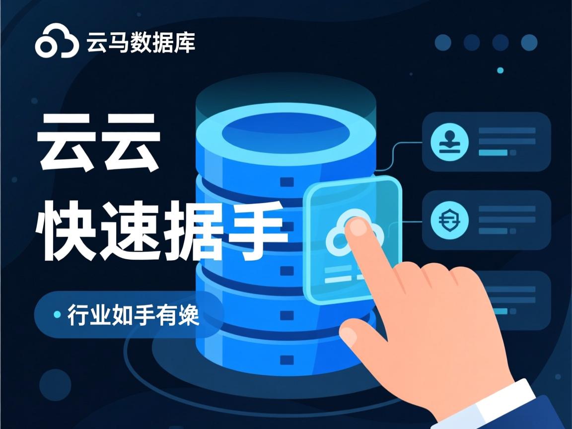 阿里云数据库如何快速上手?  第2张 阿里云数据库如何快速上手?  第2张