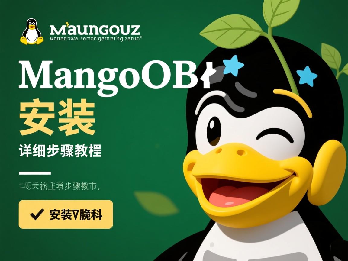 Linux安装MongoDB详细步骤教程?  第1张 Linux安装MongoDB详细步骤教程?  第1张