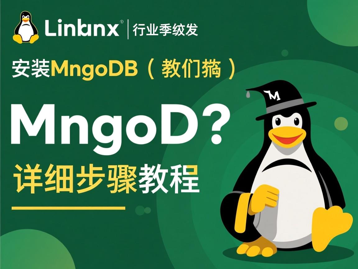 Linux安装MongoDB详细步骤教程?  第2张 Linux安装MongoDB详细步骤教程?  第2张
