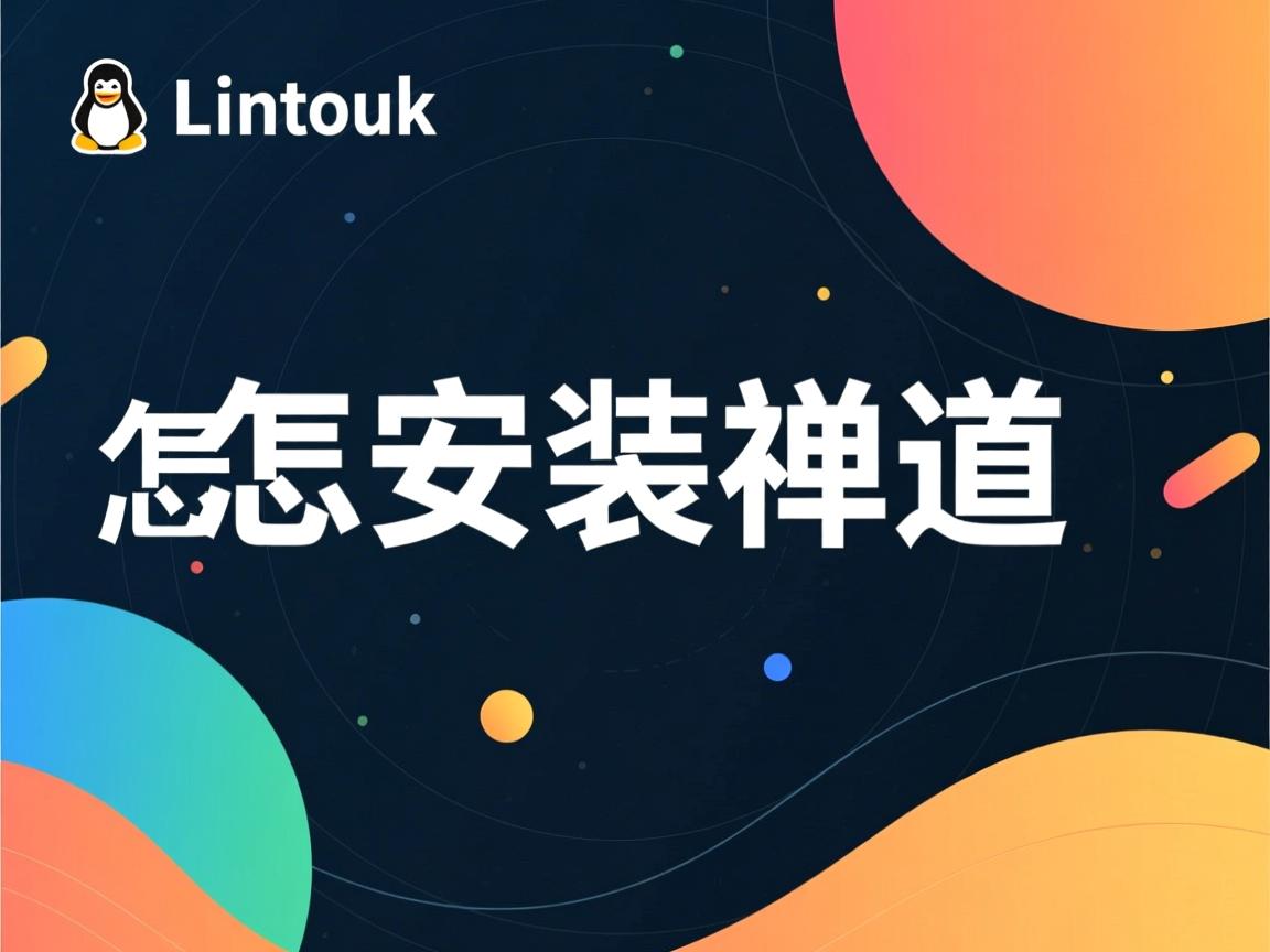 Linux怎么安装禅道  第1张
