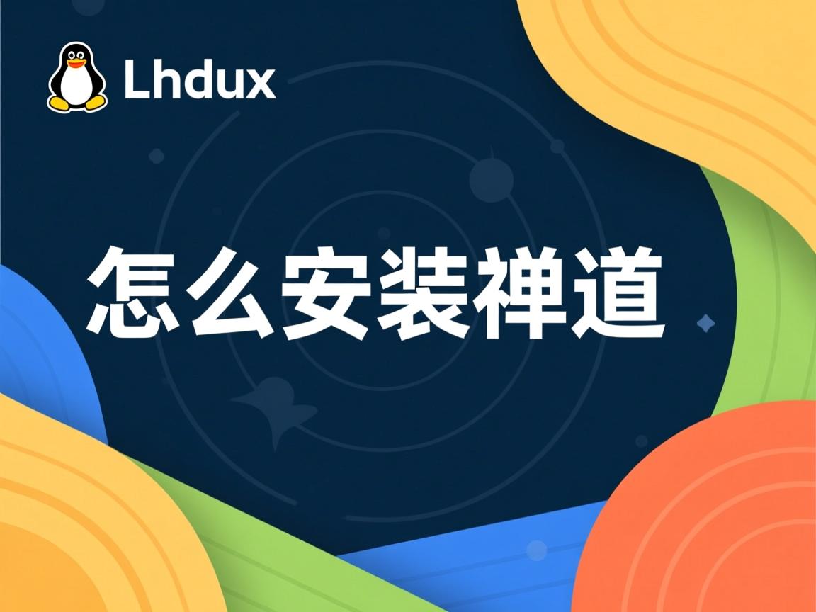Linux怎么安装禅道  第3张