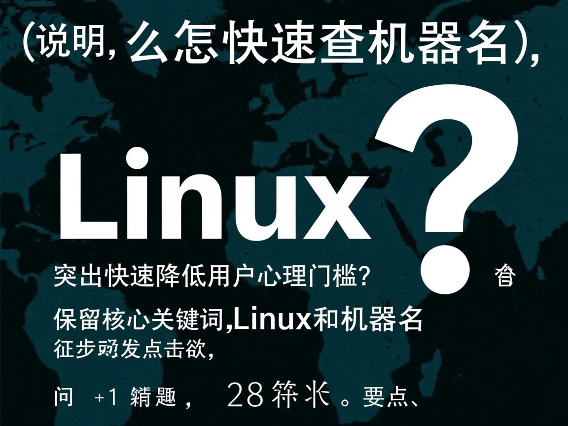 Linux怎么快速查机器名？，（说明，28字符。要点，口语化疑问句、突出快速降低用户心理门槛、保留核心关键词Linux和机器名、问号引发点击欲，符合SEO短标题特征）  第2张