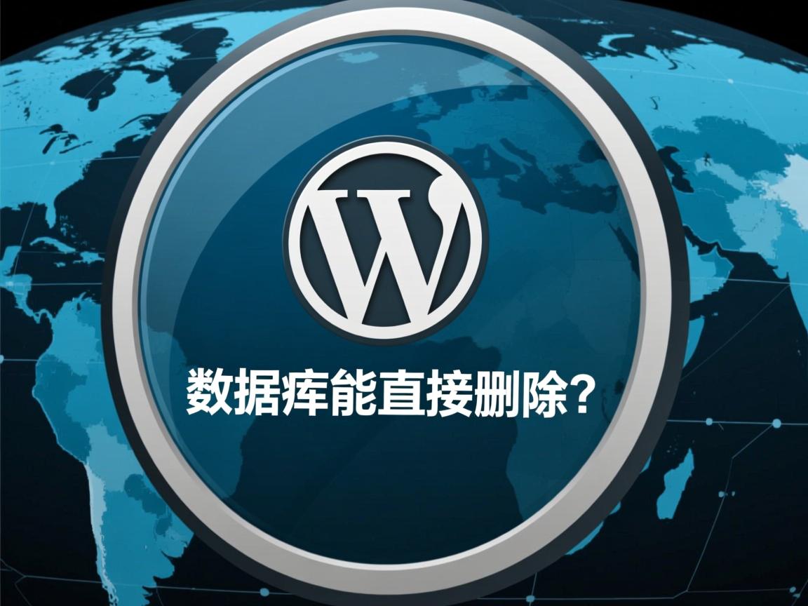 WordPress数据库能直接删吗？  第1张
