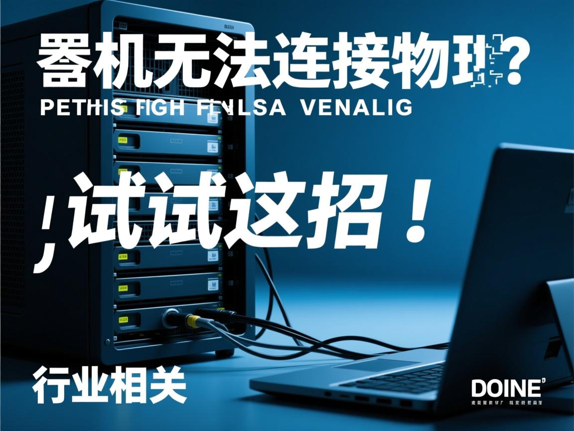 虚拟机无法连接物理主机?试试这招!  第3张 虚拟机无法连接物理主机?试试这招!  第3张