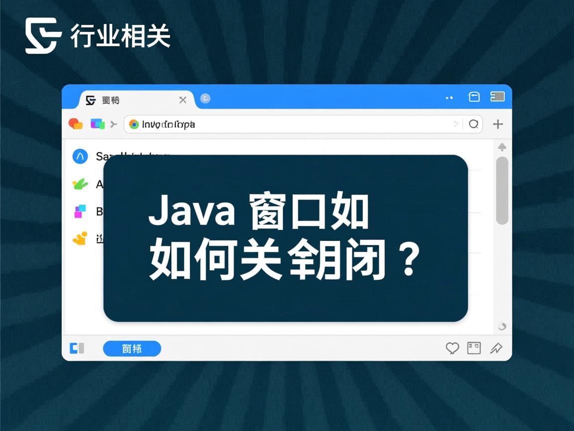 Java窗口如何关闭?