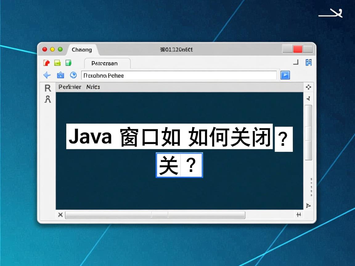 Java窗口如何关闭?  第2张 Java窗口如何关闭?  第2张