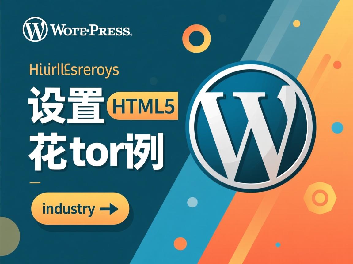 WordPress如何设置HTML5教程  第2张 WordPress如何设置HTML5教程  第2张