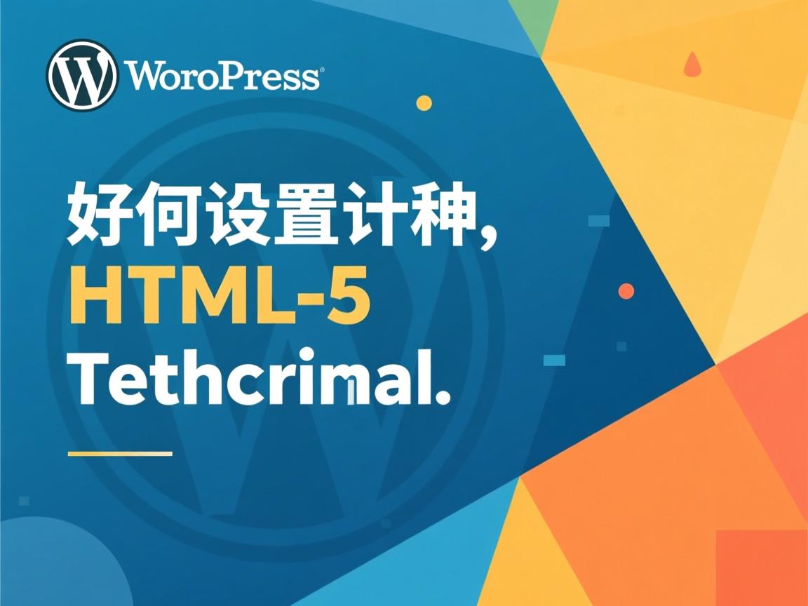WordPress如何设置HTML5教程  第1张 WordPress如何设置HTML5教程  第1张