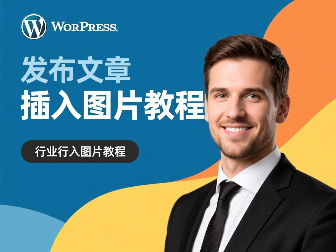 WordPress发布文章插入图片教程