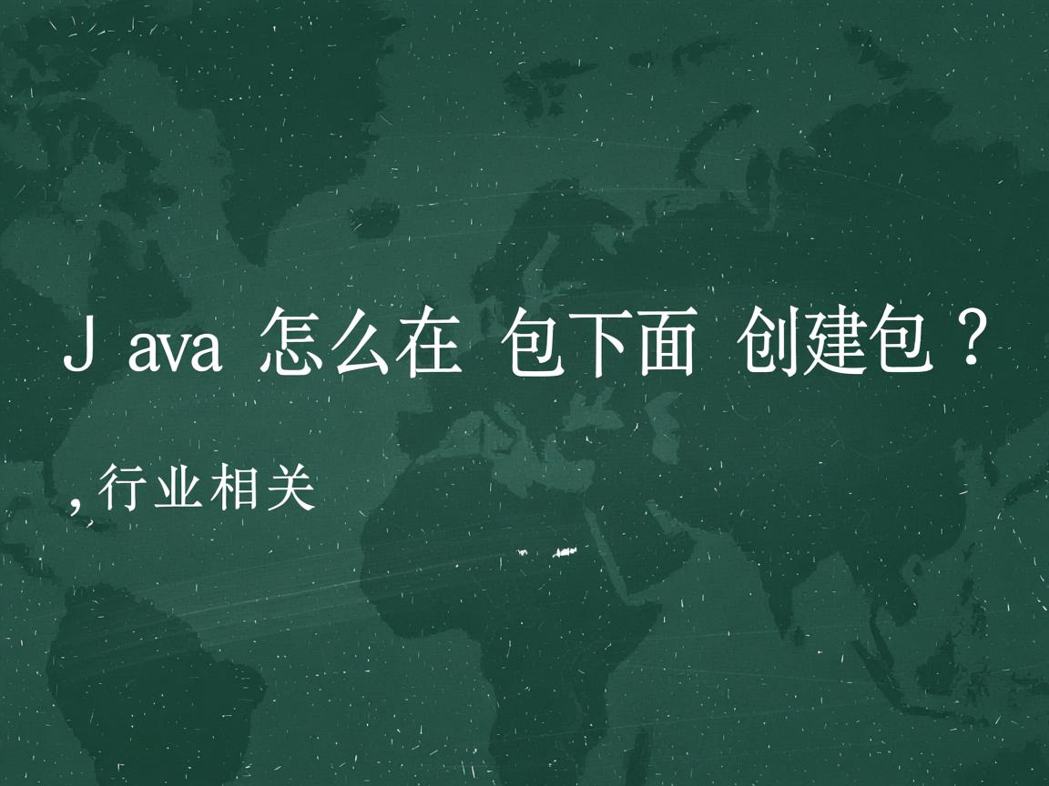 Java怎么在包下面创建包?  第2张 Java怎么在包下面创建包?  第2张