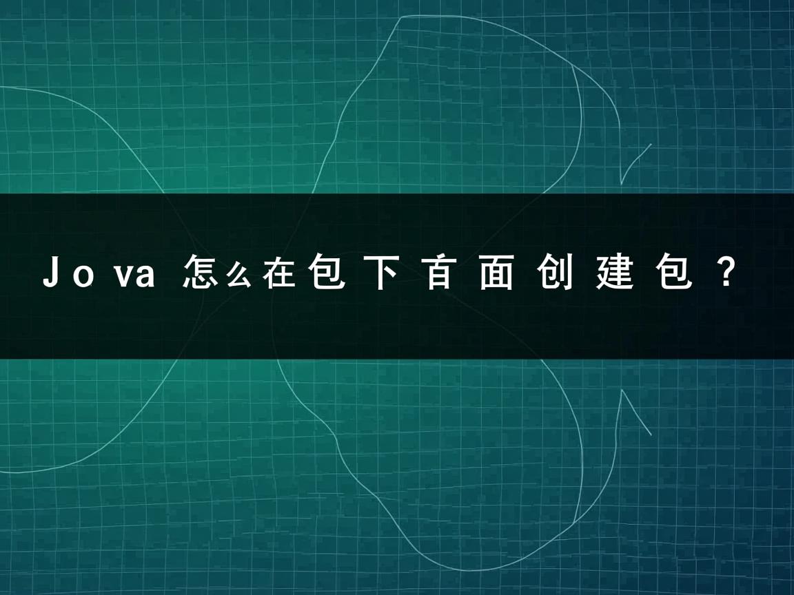 Java怎么在包下面创建包?  第3张 Java怎么在包下面创建包?  第3张