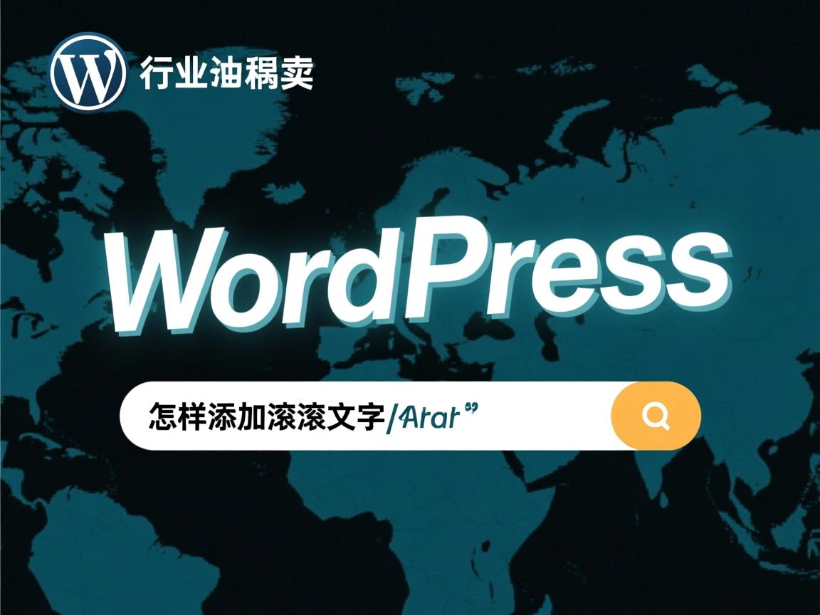 WordPress怎样添加滚动文字效果?  第1张 WordPress怎样添加滚动文字效果?  第1张