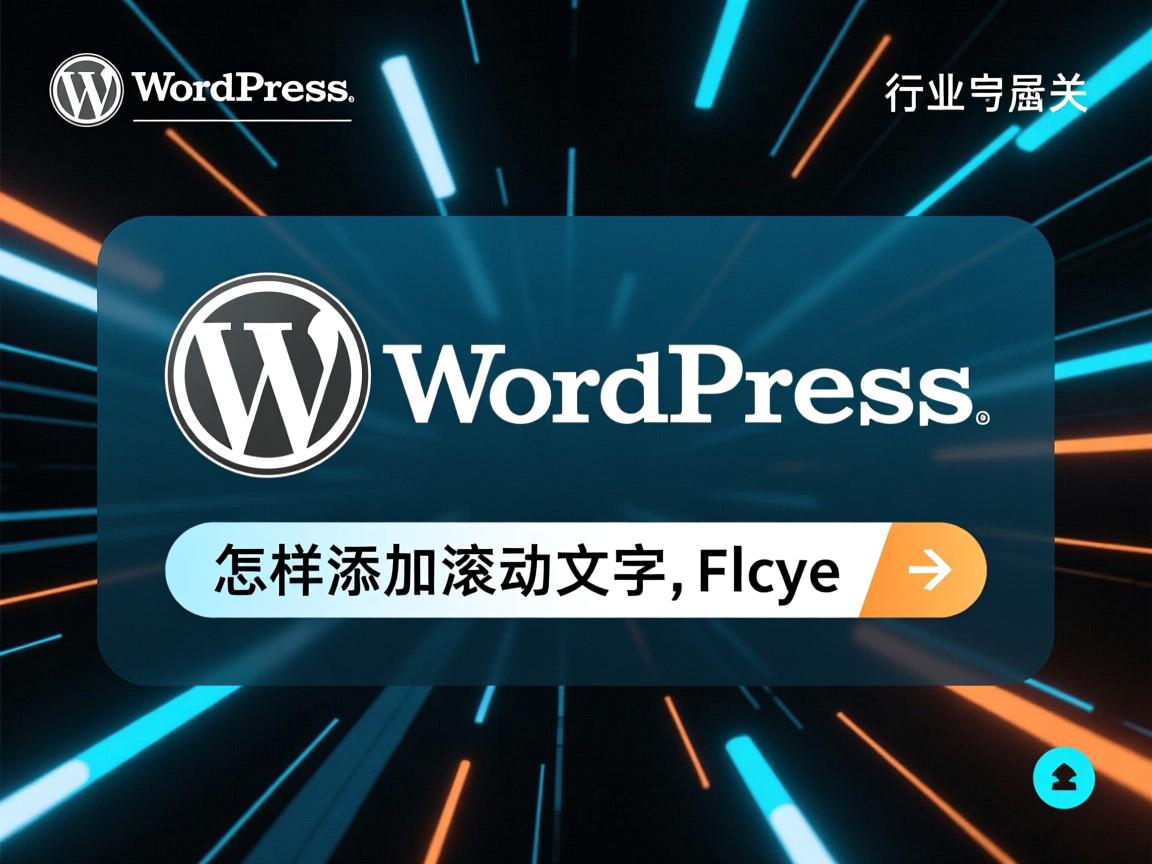 WordPress怎样添加滚动文字效果?  第2张 WordPress怎样添加滚动文字效果?  第2张