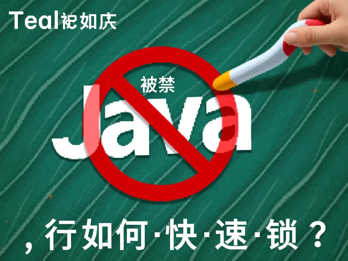 Java被禁用如何快速解锁?